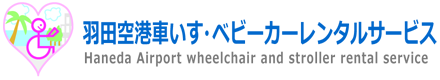 羽田空港車いす・ベビーカーレンタルサービス